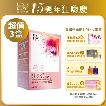 DV麗彤生醫 醇享受膠囊(30顆/盒)x1/2/3/4盒，組合任選<滿額四重送>代謝/酵素/乳酸菌/酵母