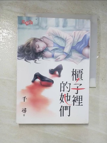 【書寶二手書T5／一般小說_RGI】櫃子裡的她們_千尋