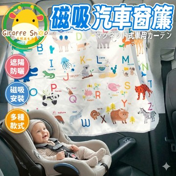 【磁吸式】汽車遮陽 寶寶遮陽 磁吸 汽車遮陽簾 汽車後座遮陽 車窗遮陽 遮陽簾 汽車窗簾 車用窗簾 露營遮陽