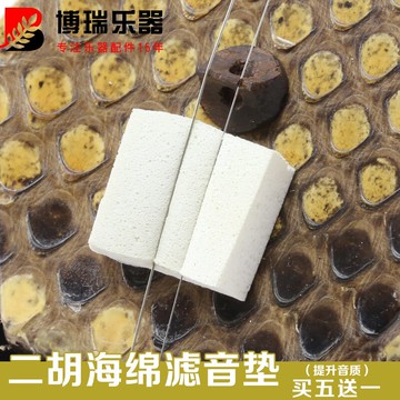 二胡海綿墊 二胡止音綿 二胡音墊 二胡濾音墊 提升音質二胡配件