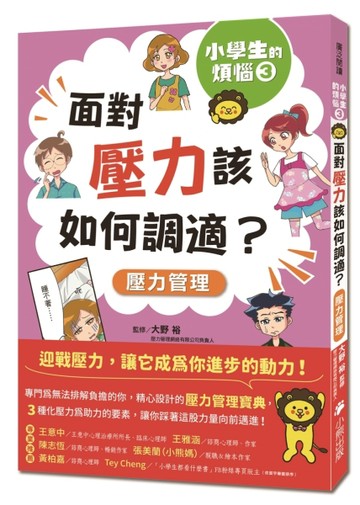 小學生的煩惱（3）：面對壓力該如何調適？[二手書_良好]