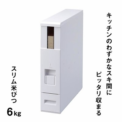 【メーカー直送】  エムケー精工 スリム米びつ 板金製 ６ｋｇ （ホワイト） RCB-06SW  キッチン 目盛付き お米 丈夫 小型