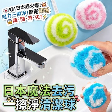 【隔日到貨】日本 魔法 去污 一擦淨 清潔球 強力去污 水垢 皂垢 清潔刷 浴室清潔 廚房清潔 居家好物