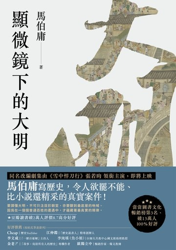 【電子書】顯微鏡下的大明