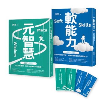 元智慧＋軟能力：吳軍暢銷大作／提升大格局必備套書(特贈精美書籤4張)