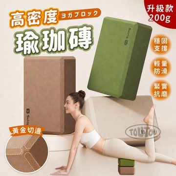 【台灣出貨】瑜珈磚 瑜伽磚 yoga 舞蹈磚 高密度瑜珈磚 訓練器材 皮拉提斯 健身 瑜珈 健身用品 瑜珈柱 瑜伽