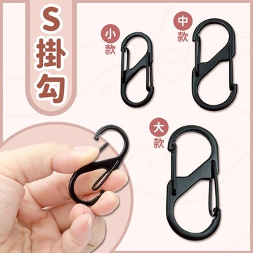 台灣現貨🔥登山扣 八字扣 S掛勾 S勾 S型 8字扣 金屬 鑰匙環 鑰匙圈 掛鈎 勾環 置物扣 露營掛勾 D型扣環