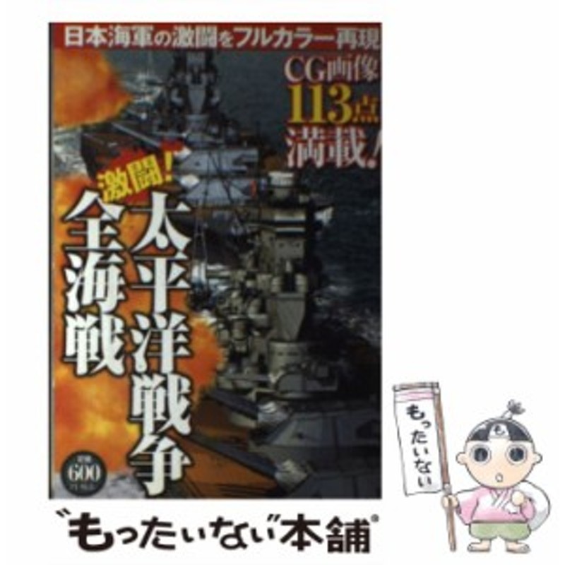 双葉社　フルカラー　LINEショッピング　双葉社　[単行本]【メール便送料無料】　中古】　激闘!太平洋戦争全海戦