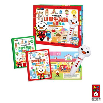 【風車圖書】小學生英語圖解點讀字典-FOOD超人｜中英雙語 圖解式學習 情境主題