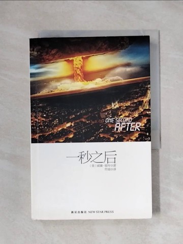 【書寶二手書T1／翻譯小說_XYF】一秒之后_簡體_(美)威廉·福岑