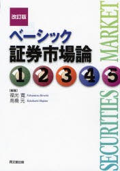 ベーシック証券市場論 福光寛 編著 高橋元