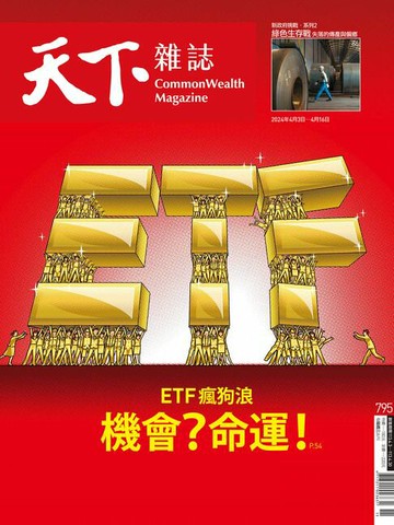 【電子書】天下雜誌 2024/4/3 第795期