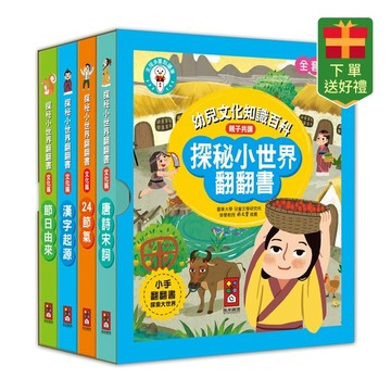 10/16-10/31買就送FOOD超人閃亮泡泡貼紙【風車圖書】探秘小世界翻翻書(全套4冊)