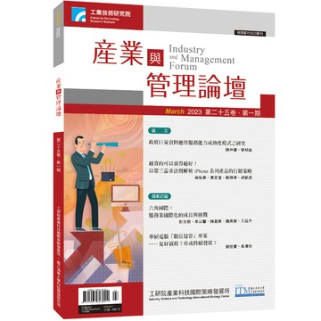 第25卷 第1期 (產業與管理論壇)