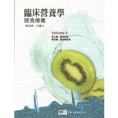 🔥熱銷🔥臨床營養學-膳食療養(第二冊) 2022/1 陳淑娟 9789863684374 <麗文校園購>