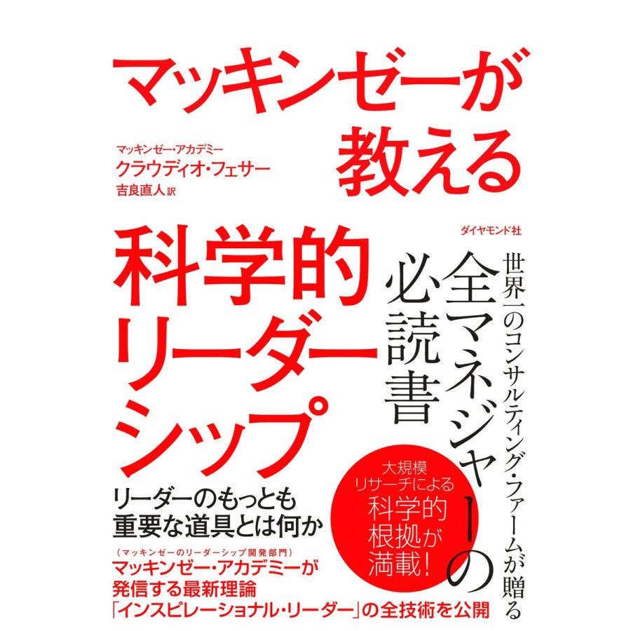 マッキンゼーが教える科学的リーダーシップ リーダーのもっとも重要な道具とは何か