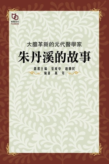 【電子書】大膽革新的元代醫學家：朱丹溪的故事