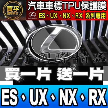 【現貨】Lexus ES、UX、NX、RX 車標 汽車LOGO 汽車標誌 TPU 保護膜 車標保護 車標膜