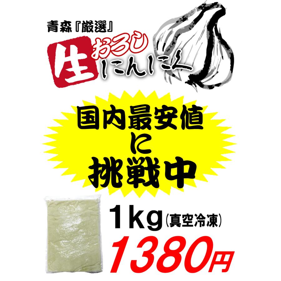 あすつく 青森 にんにく 1kg 生おろし 冷凍 国産 ニンニク にんにくすりおろし 大小混合 1キロ 中国産と比べて