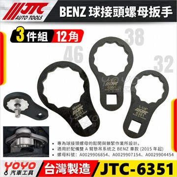 🔥現貨【YOYO汽車工具】JTC 6351 BENZ 球接頭螺母扳手 賓士 球頭 球接頭 螺母 扳手 板手 6111