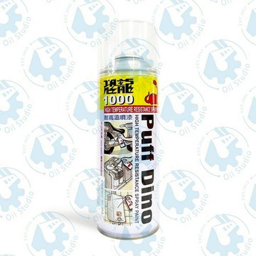 《油工坊》恐龍 1000 PUFF DINO 耐高溫 噴漆 耐熱漆 透明漆 400ml