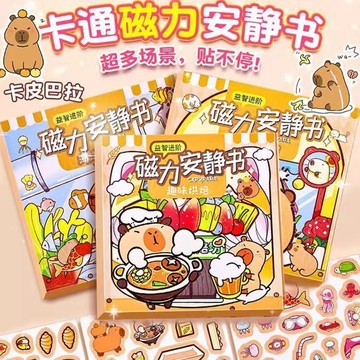【書螢樓 現貨隔日達】卡皮巴拉 磁力安靜書 安靜書 磁鐵安靜書 diy磁吸安靜書 免裁剪手工diy换装场景贴纸磁吸益智