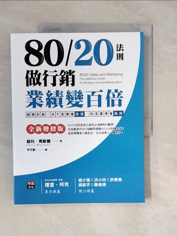 【書寶二手書T8／行銷_ZL6】80/20法則做行銷，業績變百倍：銷售的第一步不是學會說服，而是要學會篩除[全新增修版]_裴利．馬歇爾,  李芳齡