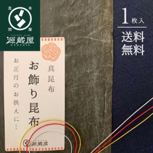 お飾り用昆布１枚 真昆布 道南産 折昆布 正月 鏡餅