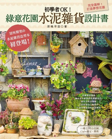 初學者OK！綠意花園水泥雜貨設計書[二手書_良好]