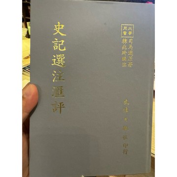 【888-5】收藏📕八成新/絕版，《史記選注滙評》，司馬遷 原著，韓兆琦 編注，文津，1993年4月（初版）臻品齋書店