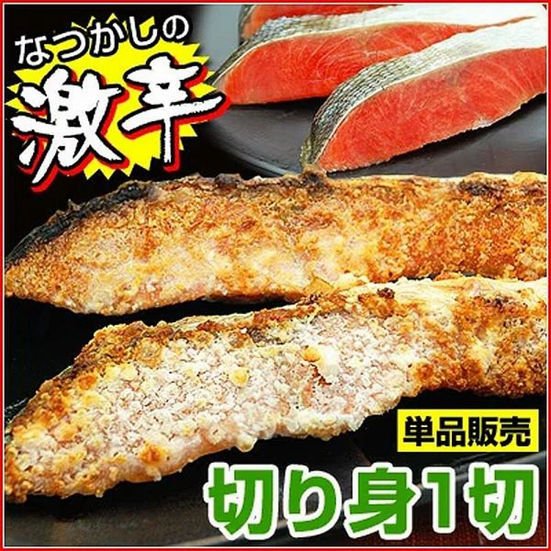 激辛 鮭 サケ 紅鮭 べにさけ 切り身 1切 70g パック 単品販売 大 激辛 鮭 サケ 紅鮭 べにさけ 切り身 1切 70g パック 単品販売 大