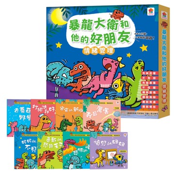 暴龍大衛和他的好朋友：情緒管理【套書全8冊．打預防針好可怕：克服恐懼+去蘑菇山野