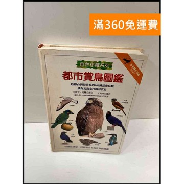 【雷根360免運】【送贈品】都市賞鳥圖鑑 #7成新 #七成新【P-G2344】