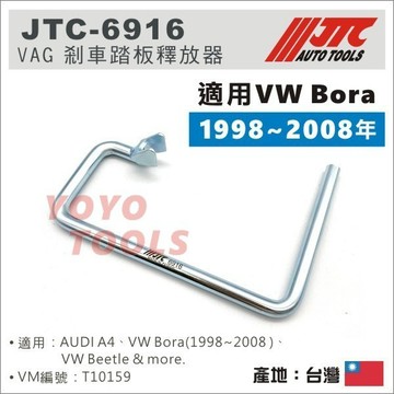 【YOYO汽車工具】JTC-6916 VAG 剎車踏板釋放器 制動踏板 大眾 VW AUDI T10006A