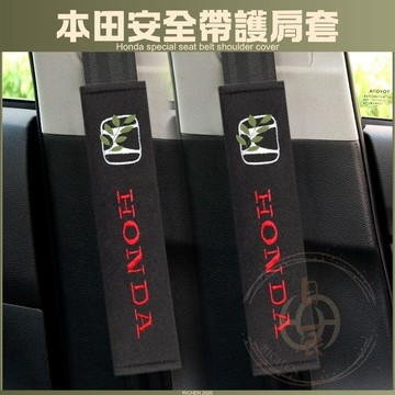 本田 安全帶護肩套 護套 保護套 護肩 車用安全帶保護套 汽車安全帶 CRV FIT ODYSSEY HRV Civic