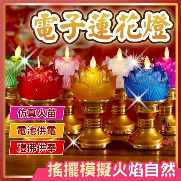 【現貨 多色可選】蓮花燈 琉璃蓮花燈 led蓮花燈 電子蓮花燈 神明燈 神桌燈 蓮花燈座 供燈 供佛燈 長明燈 禮佛燈