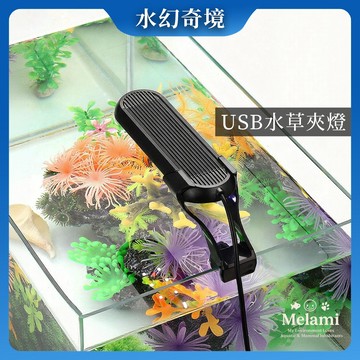 【水幻奇境】LED魚缸夾燈 定時水族燈 增艷燈 迷你水草燈 USB供電 14種光色可調 適用20-35cm小缸