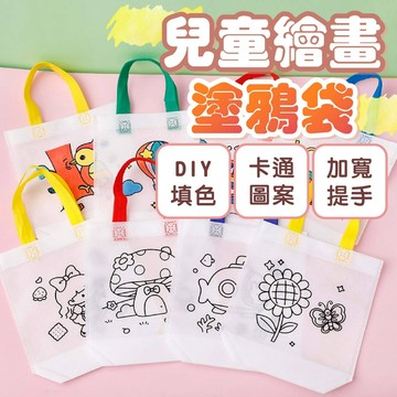 新品特賣區✌塗鴉環保袋 DIY塗鴉袋 塗鴉提袋  手作塗鴉袋 繪畫手提袋 美術 勞作材料 塗鴉不織布 塗鴉袋 兒童塗鴉