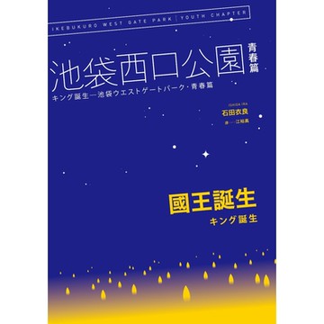國王誕生：池袋西口公園青春篇_Readmoo 讀墨電子書