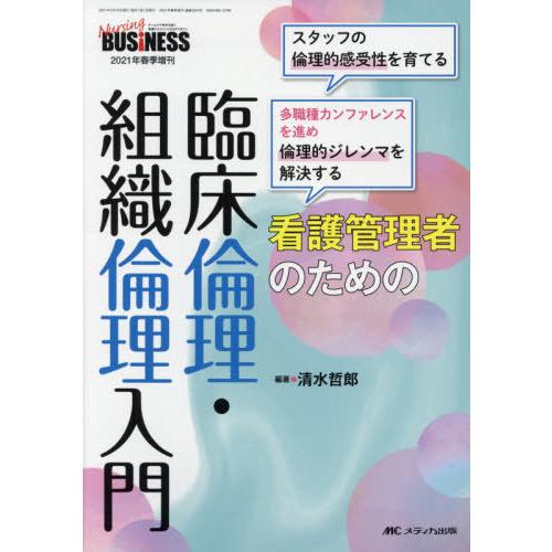 看護管理者のための 臨床倫理・組織倫理入門 スタッフの倫理的感受性を育てる 多職種カンファレンスを進め倫理的ジレンマを解決する