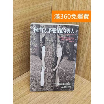 【雷根360免運】【送贈品】擁有太多愛情的男人 #七成新【Q-L0164】