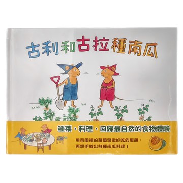 信誼 古利和古拉種南瓜  種菜、料理、回歸最自然的食物體驗  不適用