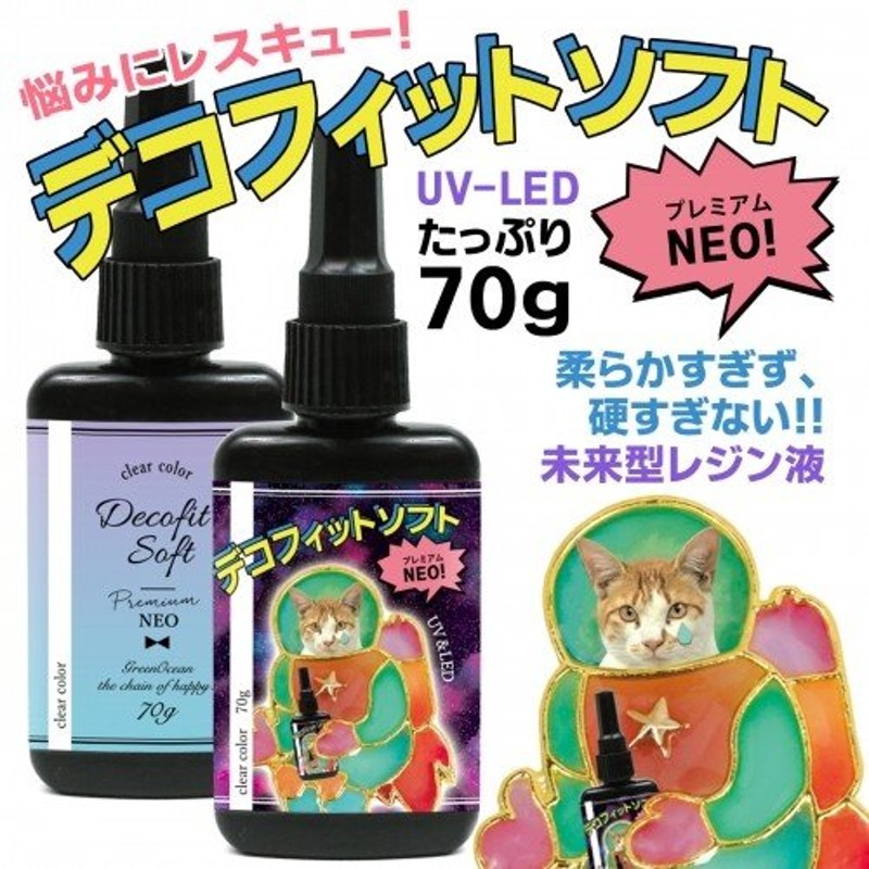 大容量UV-LEDレジン液】70g デコ専用・デコフィットソフト プレミアムNEO セミソフト《クリア》 通販 LINEポイント最大1.0%GET |  LINEショッピング