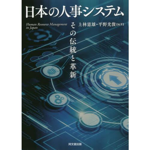 日本の人事システム -その伝統と革新-