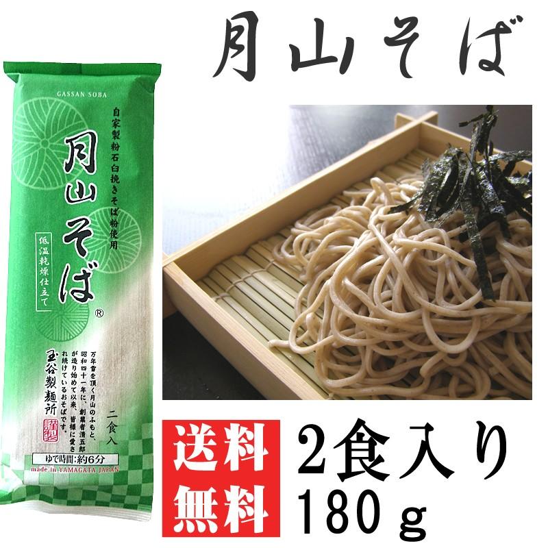 ポイント消化 そば 送料無料 お試し メール便 月山そば「山」 2人前 180g [月山そば180ｇ BS] ネコポス 即送