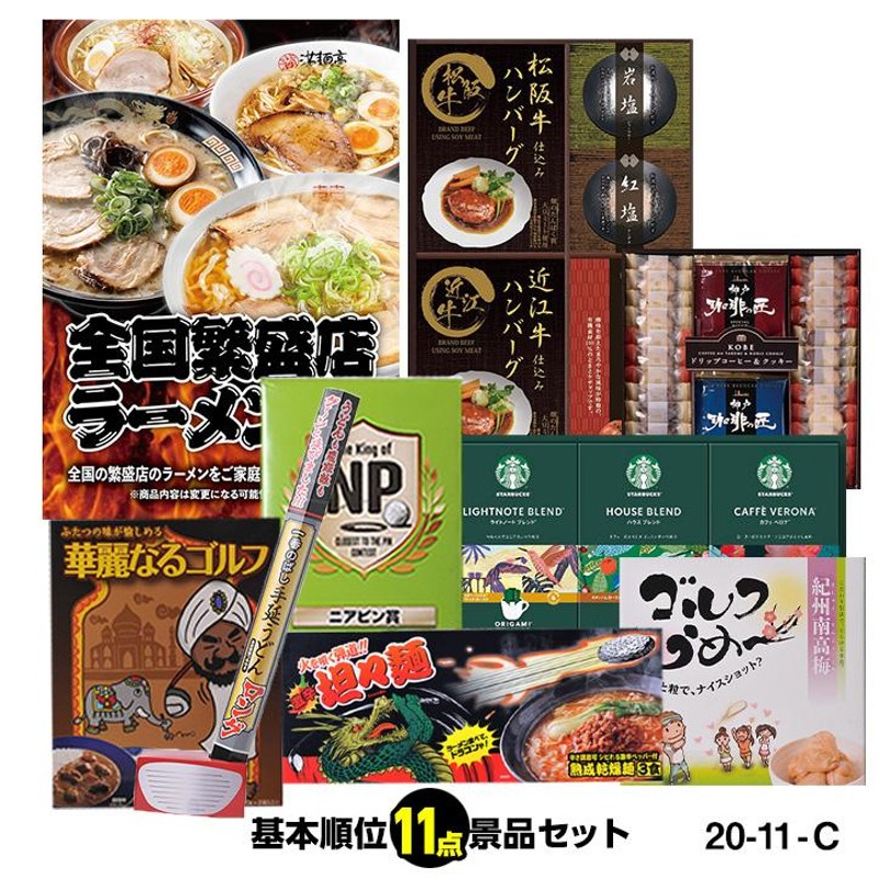 ゴルフコンペ 景品セット 基本順位11点セット 20-11-C(ゴルフコンペ