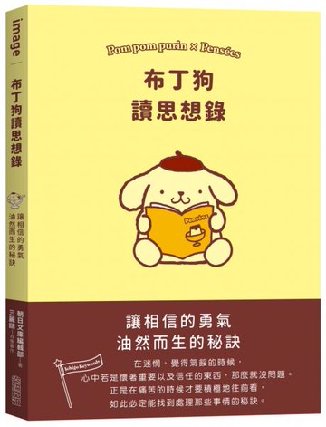 布丁狗讀思想錄【城邦讀書花園】