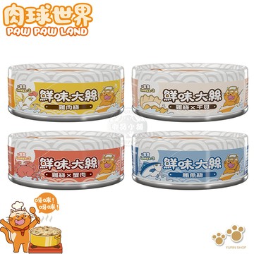 PAW PAW LAND 肉球世界 鮮味大絲肉絲主食罐80g 貓罐頭 軟嫩肉絲 鮮肉罐 98%高肉含量 主食貓罐 歪嘴貓