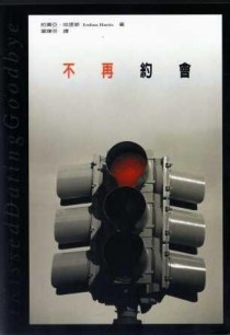 不再約會[二手書_良好]