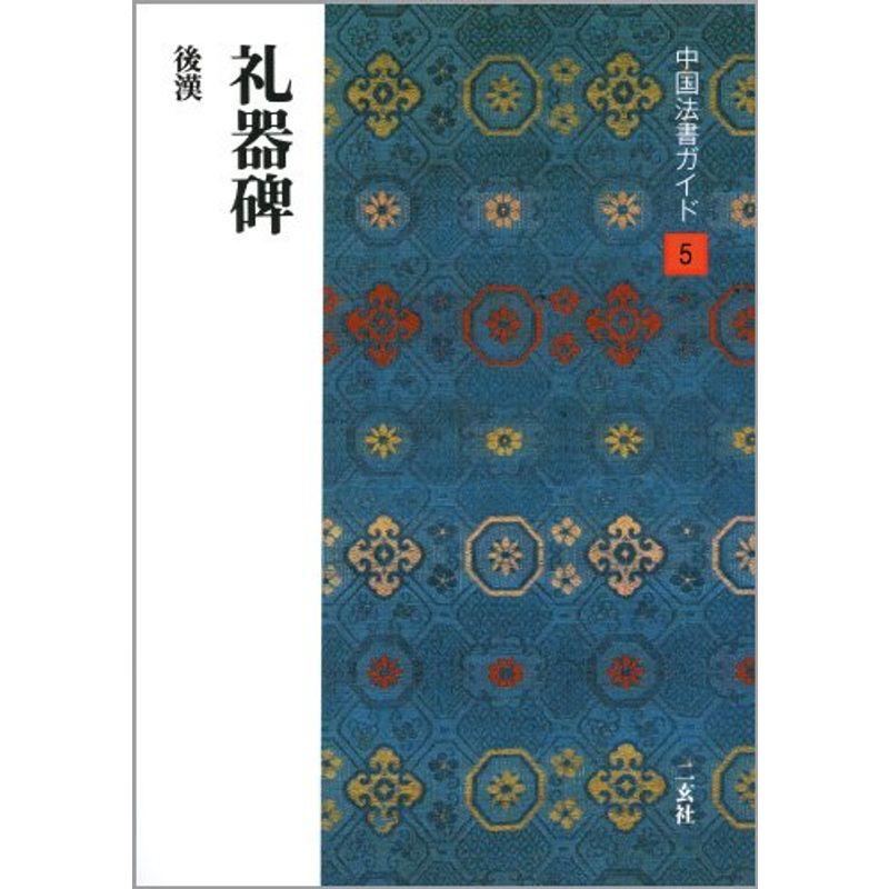 礼器碑 (中国法書ガイド)